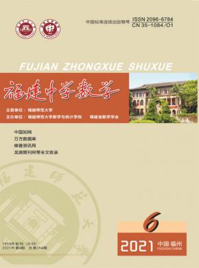 福建师范大学主办单位:福建师范大学数学与统计学院;福建省数学学会