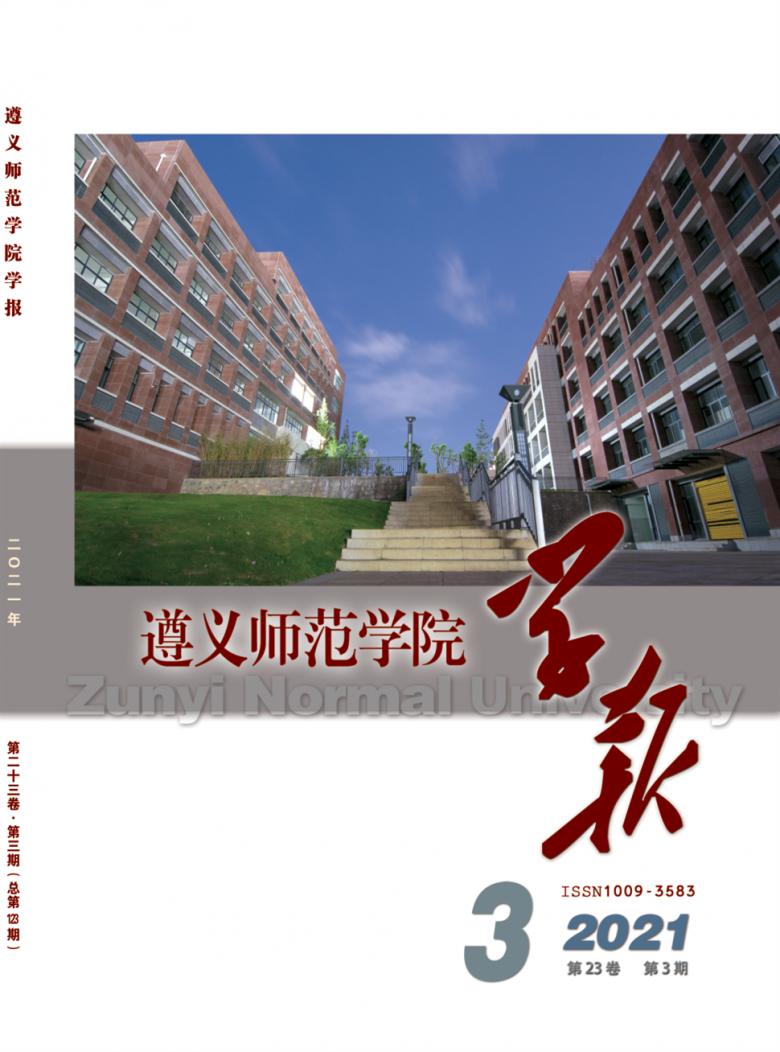 遵義師範學院學報雜誌