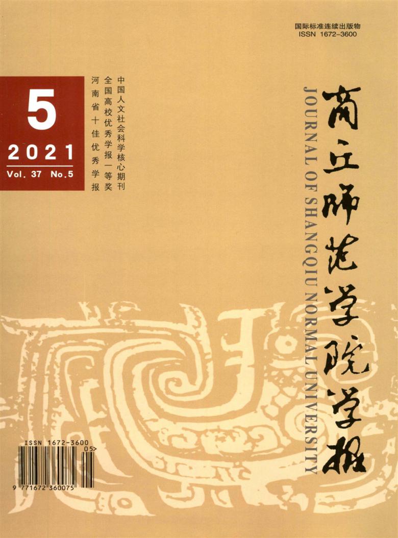 商丘师范学院学报杂志省级期刊