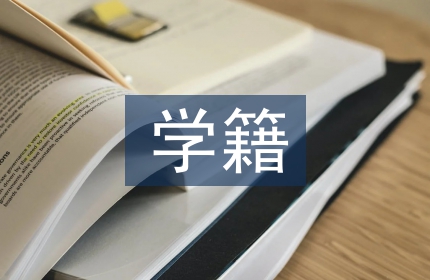 学籍申请书