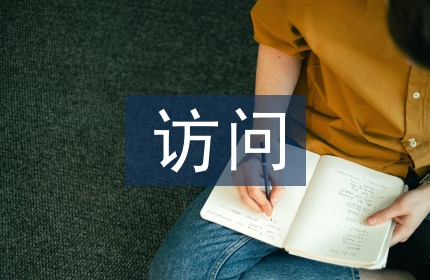 访问学者邀请信