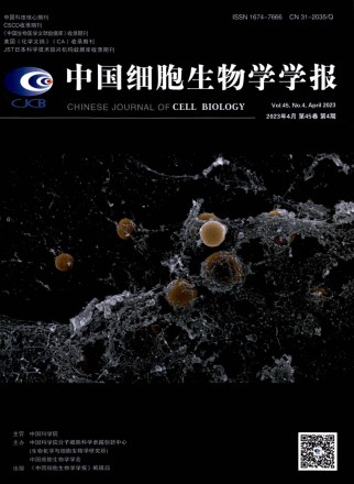 中国细胞生物学学报