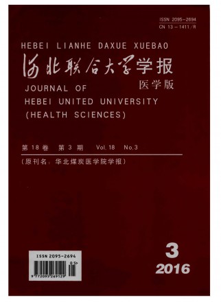 华北理工大学学报·医学版