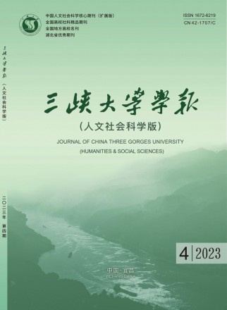 三峡大学学报·人文社会科学版