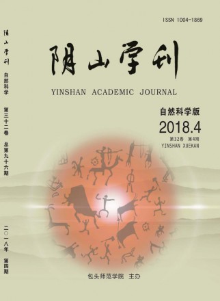 阴山学刊·自然科学版