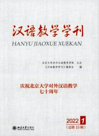 汉语教学学刊