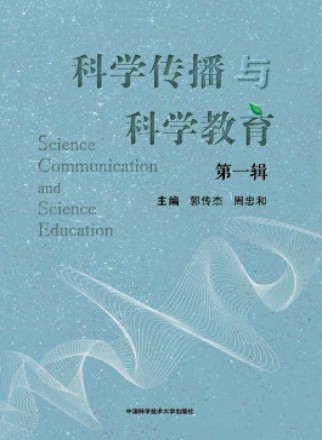 科学传播与科学教育