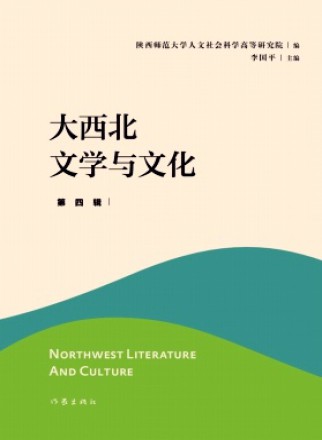 大西北文学与文化