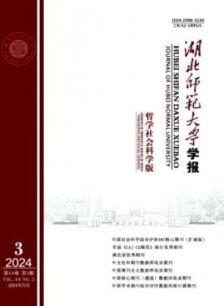 湖北师范大学学报·哲学社会科学版