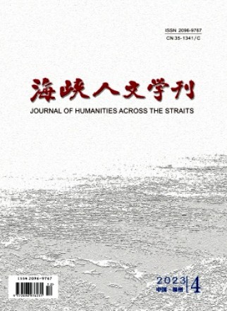 海峡人文学刊