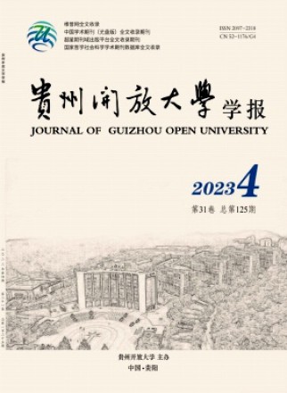 贵州开放大学学报