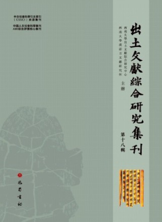 出土文献综合研究集刊