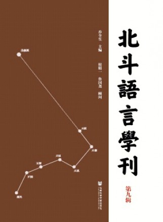 北斗语言学刊