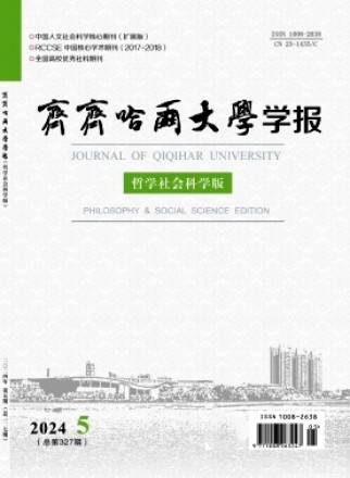 齐齐哈尔师范学院学报