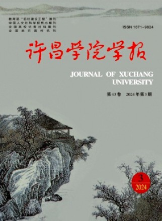 许昌师专学报