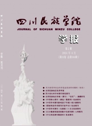 康定民族师范高等专科学校学报