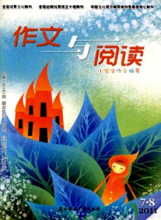 小学生作文辅导·作文与阅读版