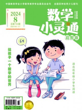 数学小灵通·上旬刊