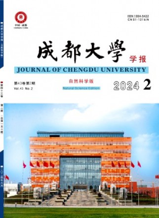 成都大学学报·自然科学版