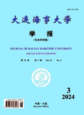 大连海事大学学报·社会科学版