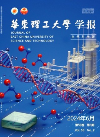 华东理工大学学报·自然科学版