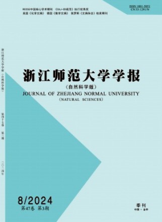 浙江师范大学学报·自然科学版