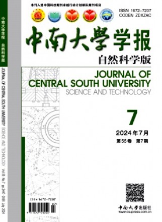 中南大学学报·自然科学版