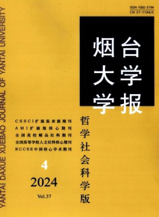 烟台大学学报·哲学社会科学版