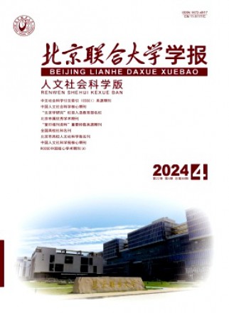 北京联合大学学报·人文社会科学版