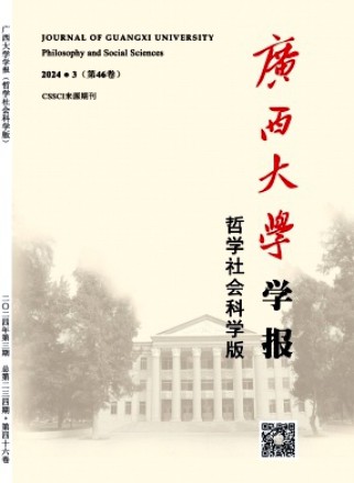 广西大学学报·哲学社会科学版