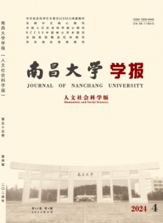 南昌大学学报·人文社会科学版