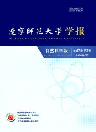 辽宁师范大学学报·自然科学版