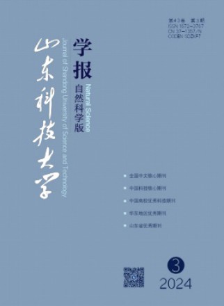 山东科技大学学报·自然科学版