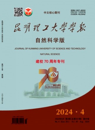 昆明理工大学学报·自然科学版