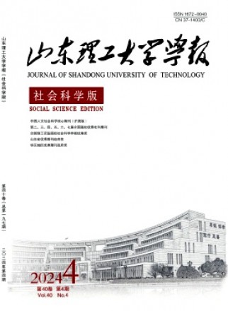 山东理工大学学报·社会科学版