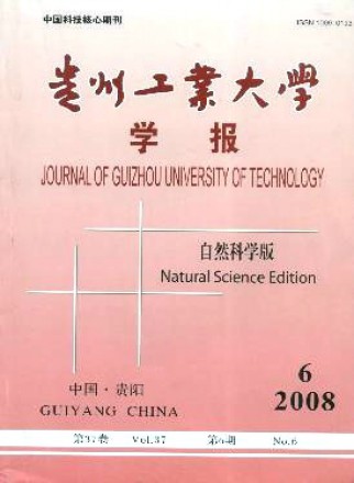 贵州工业大学学报·自然科学版