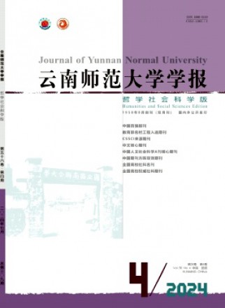 云南师范大学学报·哲学社会科学版