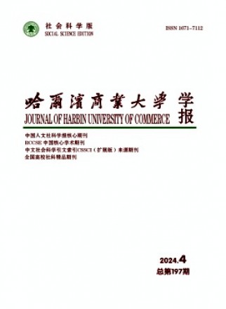 哈尔滨商业大学学报·社会科学版