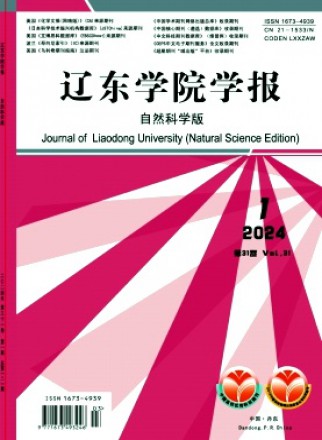 辽东学院学报·自然科学版