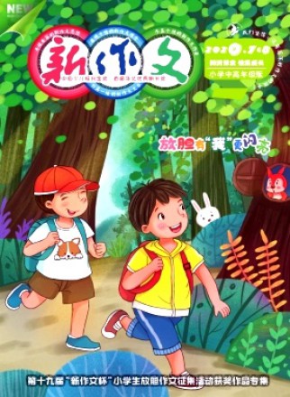 新作文·小学中高年级版