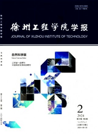 徐州工程学院学报·自然科学版