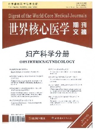 世界核心医学期刊文摘·妇产科学分册