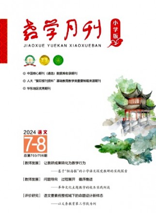 教学月刊·小学版语文