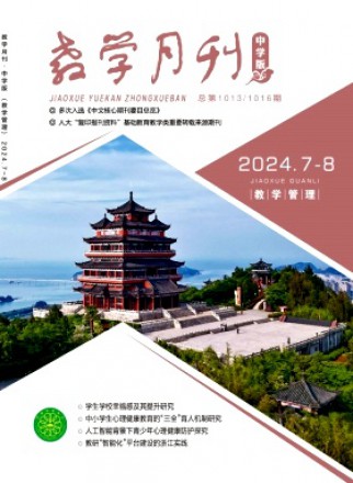 教学月刊·中学版教学管理