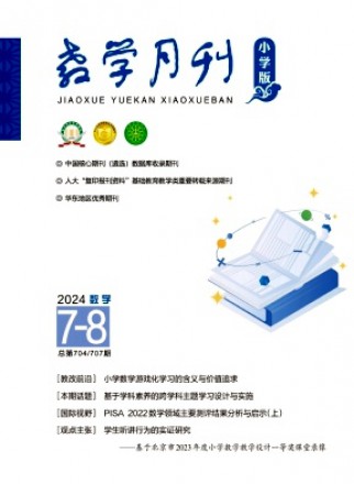 教学月刊·小学版数学