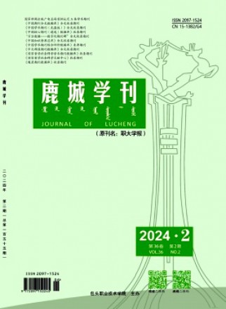 鹿城学刊