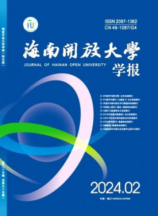 海南开放大学学报