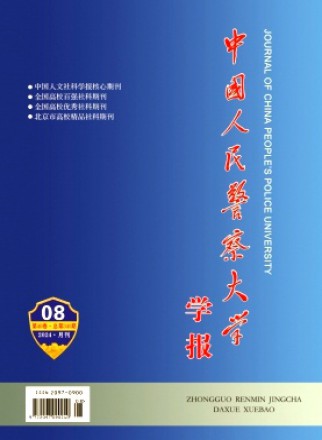 中国人民警察大学学报