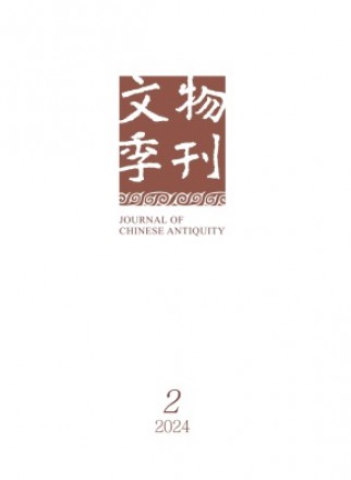 文物季刊