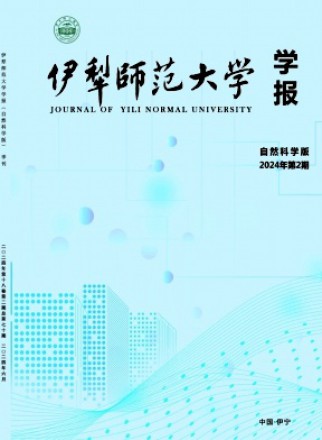 伊犁师范大学学报·自然科学版